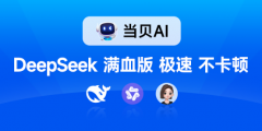 毫秒响应 无需登录！当贝AI深度整合DeepSeek满血版