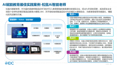 IDC发布AI智顺应教育行业演讲：松鼠Ai智能教员做